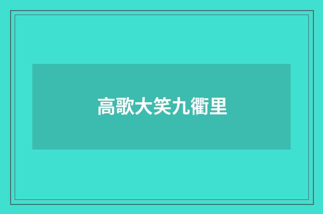 高歌大笑九衢里