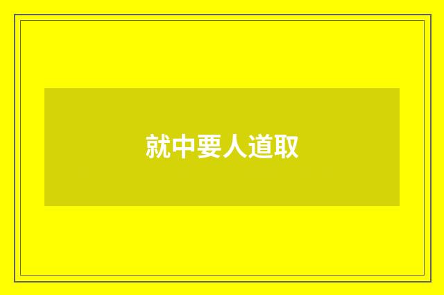 就中要人道取