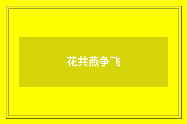 花共燕争飞