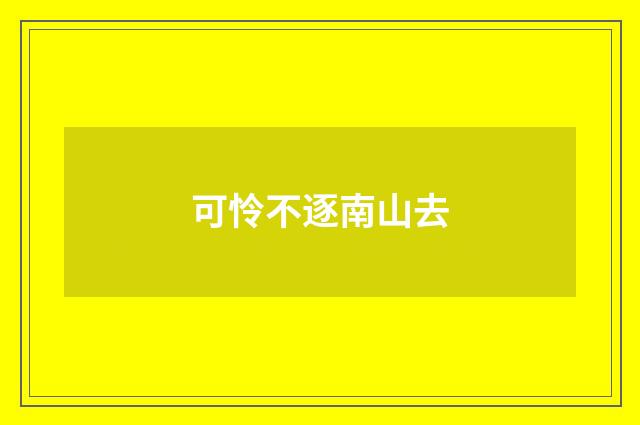 可怜不逐南山去