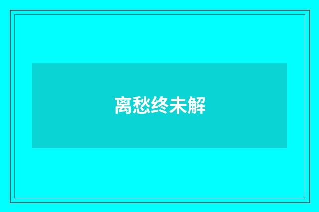 离愁终未解