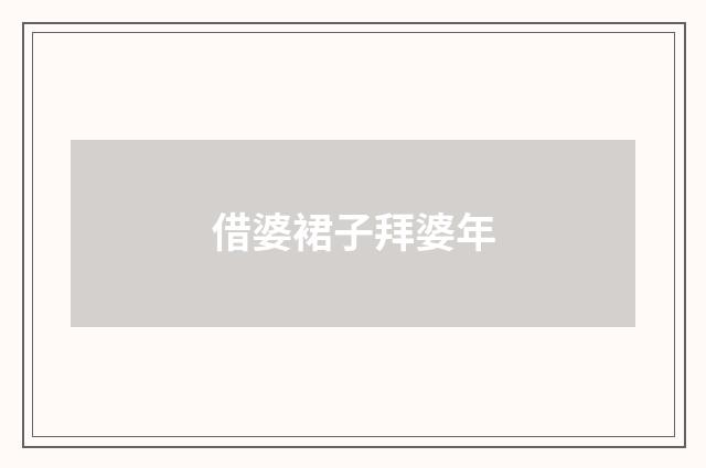 借婆裙子拜婆年