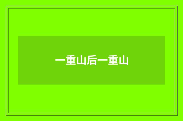 一重山后一重山