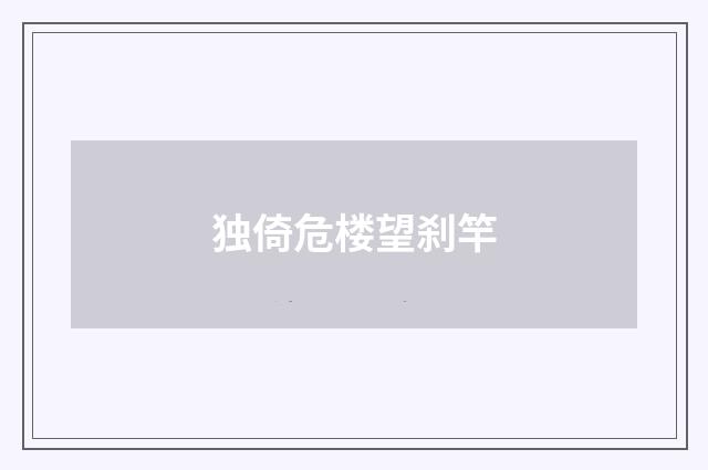 独倚危楼望刹竿