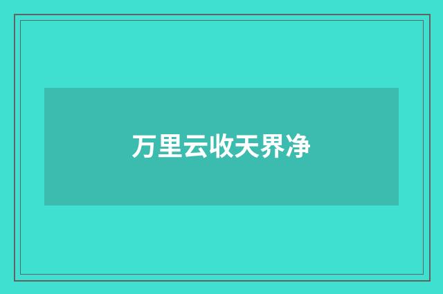 万里云收天界净