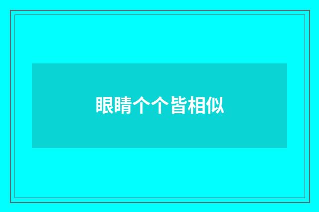 眼睛个个皆相似