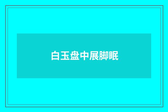 白玉盘中展脚眠