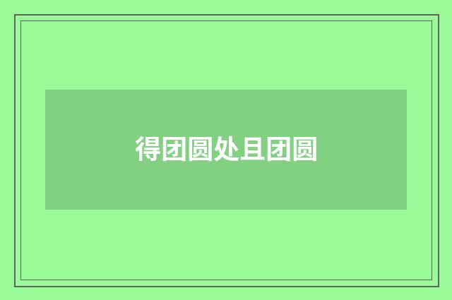 得团圆处且团圆