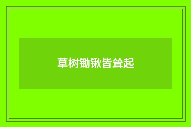 草树锄锹皆耸起