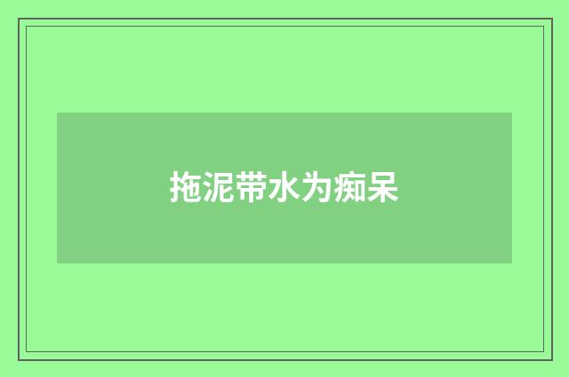 拖泥带水为痴呆