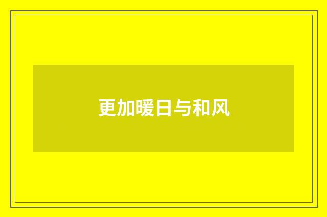 更加暖日与和风