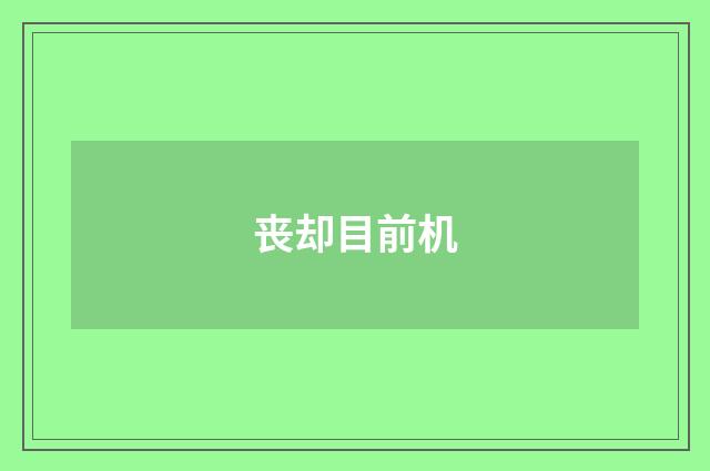 丧却目前机