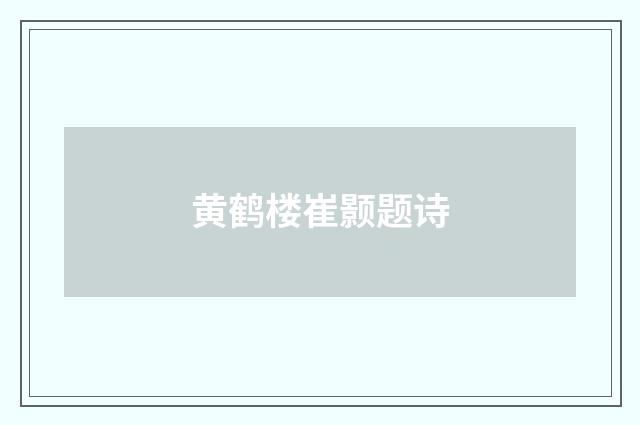 黄鹤楼崔颢题诗