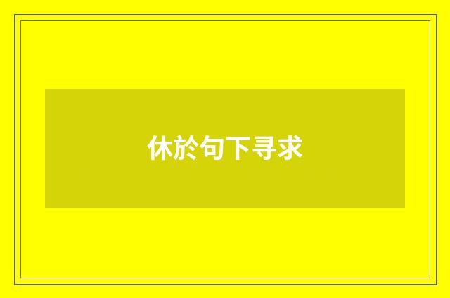 休於句下寻求