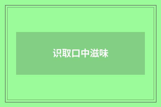 识取口中滋味