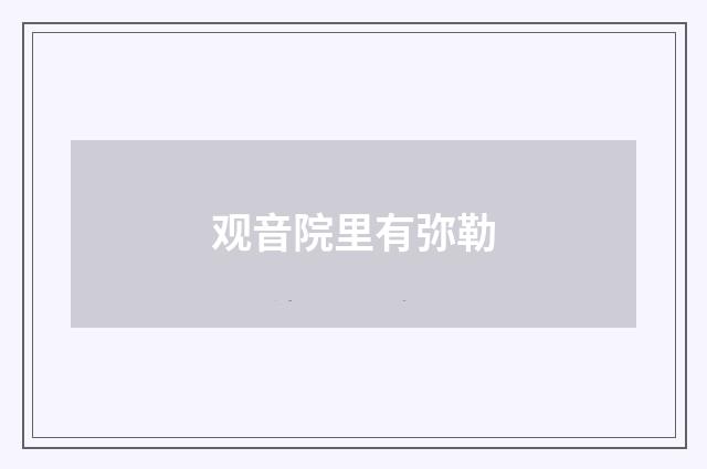 观音院里有弥勒