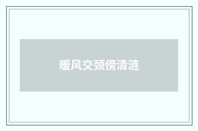 暖风交颈傍清涟