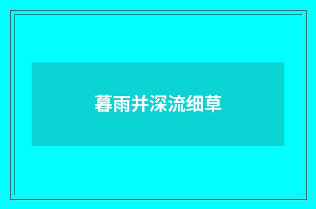 暮雨并深流细草