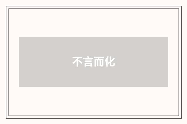不言而化