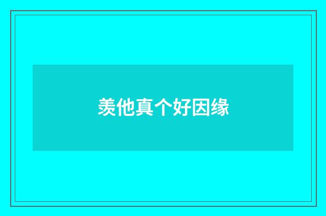 羡他真个好因缘