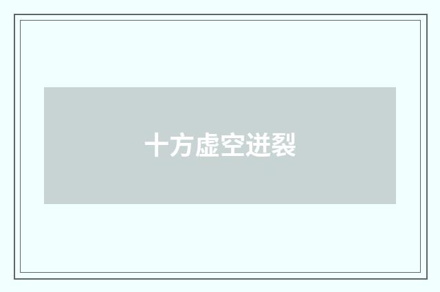 十方虚空迸裂