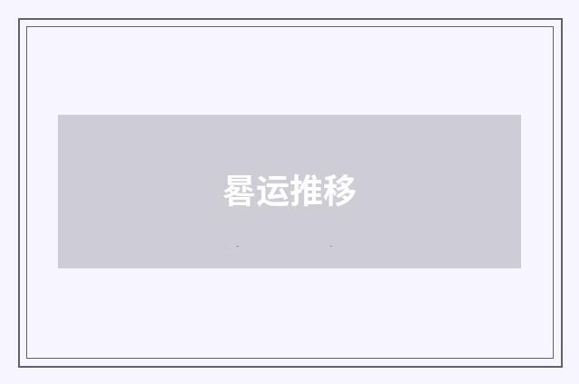 晷运推移