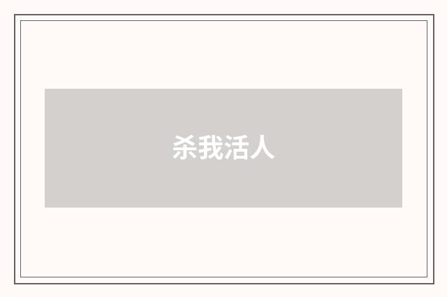杀我活人