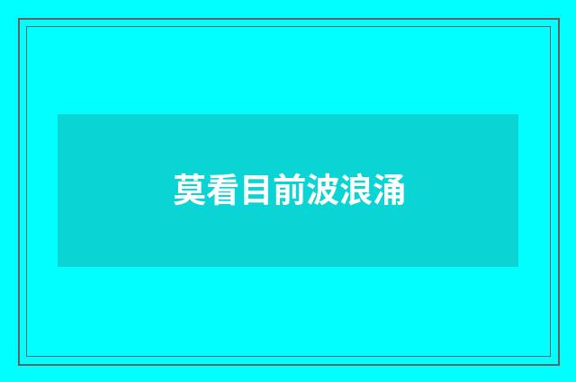 莫看目前波浪涌
