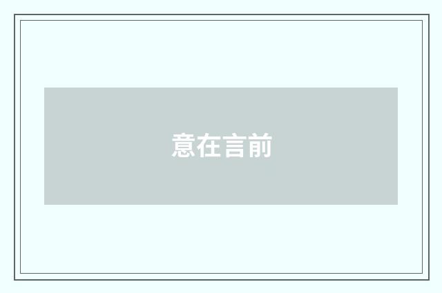 意在言前