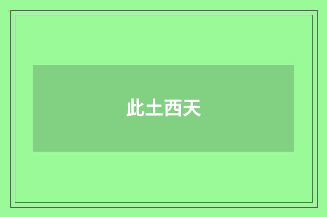 此土西天