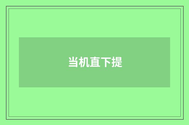 当机直下提