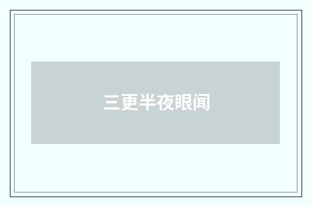 三更半夜眼闻