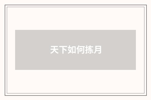 天下如何拣月