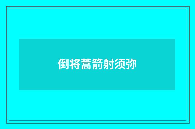 倒将蒿箭射须弥