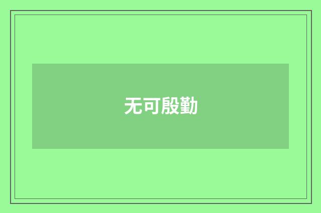 无可殷勤