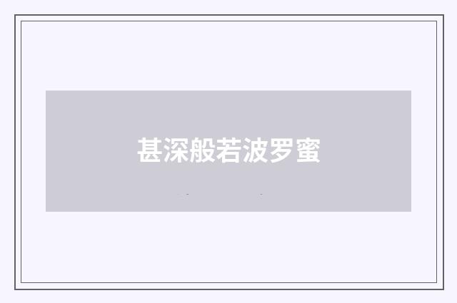 甚深般若波罗蜜