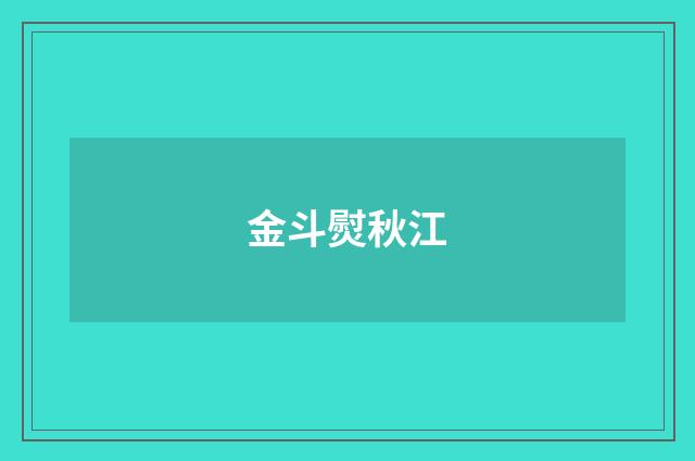 金斗熨秋江