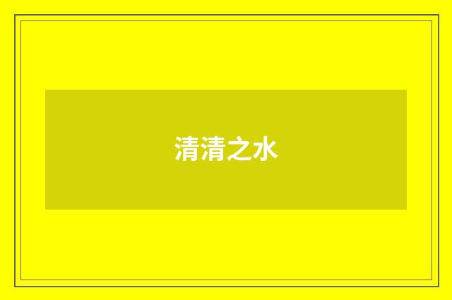 清清之水
