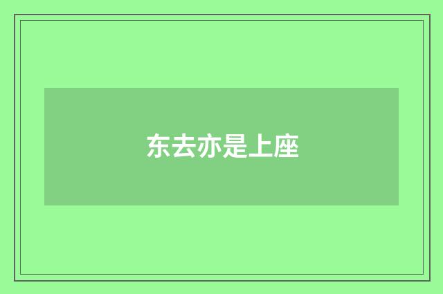 东去亦是上座