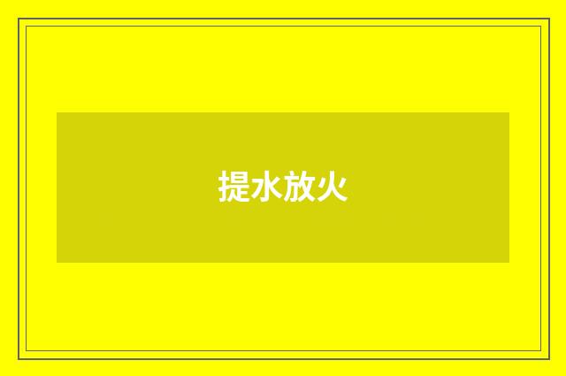 提水放火