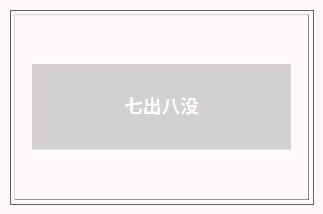 七出八没