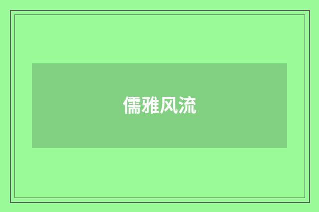 儒雅风流