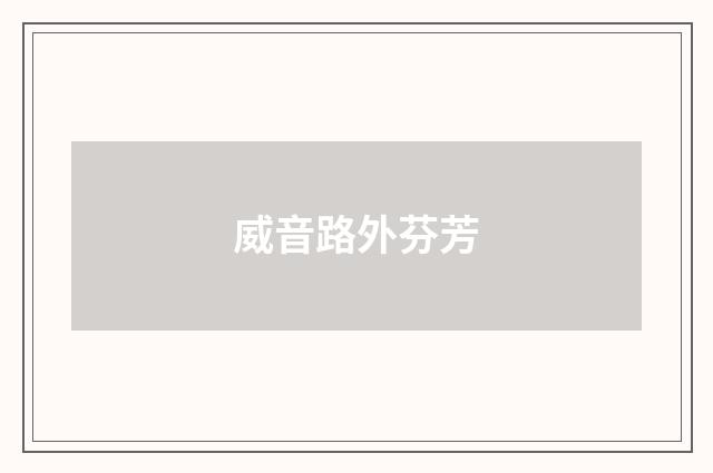 威音路外芬芳