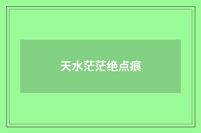 天水茫茫绝点痕