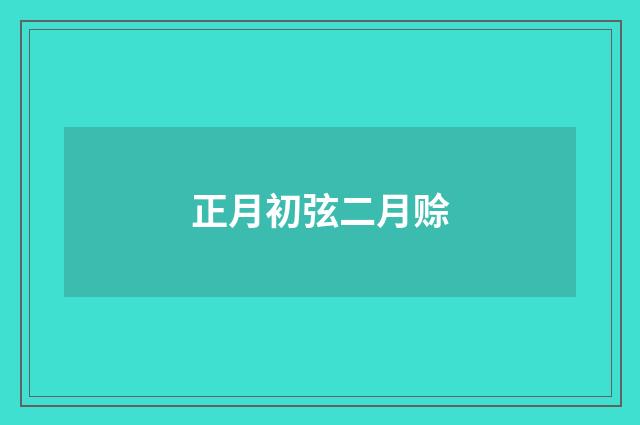 正月初弦二月赊