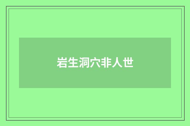 岩生洞穴非人世