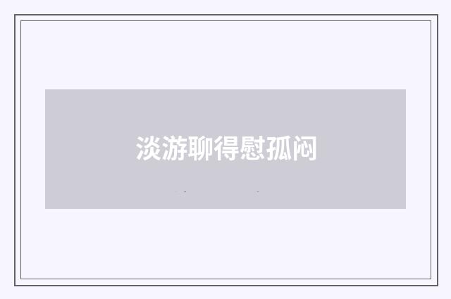 淡游聊得慰孤闷