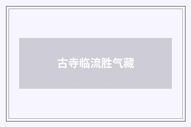 古寺临流胜气藏