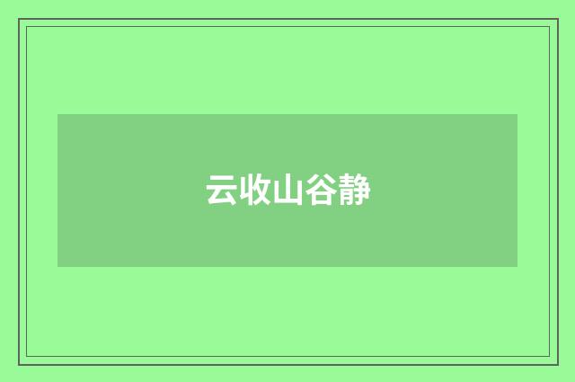 云收山谷静