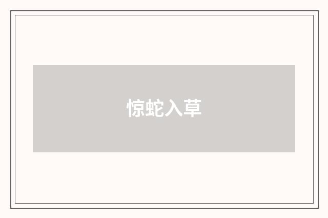 惊蛇入草